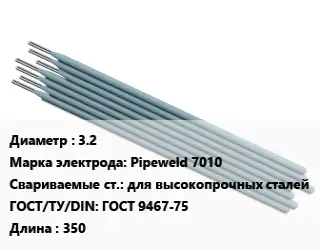Электрод 3.2 Pipeweld 7010 для высокопрочных сталей ГОСТ: ГОСТ 9467-75 L=350